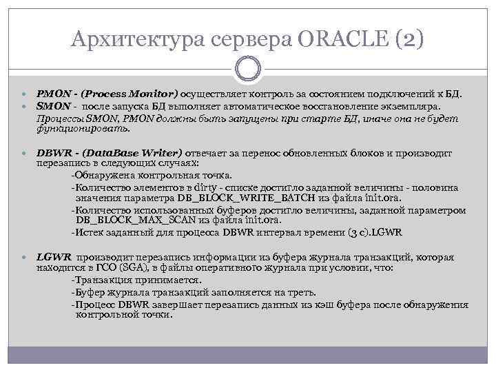 Архитектура сервера ORACLE (2) PMON - (Process Monitor) осуществляет контроль за состоянием подключений к