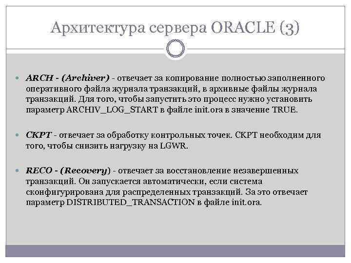 Архитектура сервера ORACLE (3) ARCH - (Archiver) - отвечает за копирование полностью заполненного оперативного