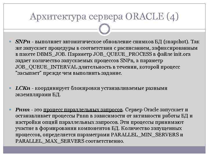 Архитектура сервера ORACLE (4) SNPn - выполняет автоматическое обновление снимков БД (snapshot). Так же