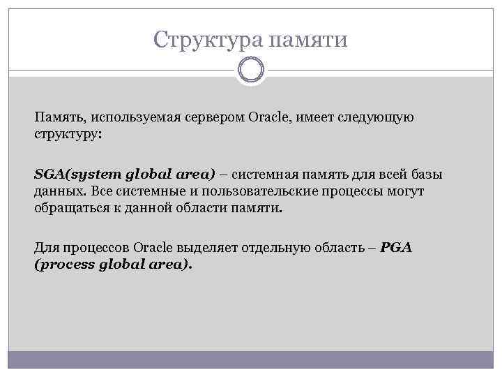 Структура памяти Память, используемая сервером Oracle, имеет следующую структуру: SGA(system global area) – системная