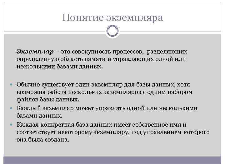 Понятие экземпляра Экземпляр – это совокупность процессов, разделяющих определенную область памяти и управляющих одной