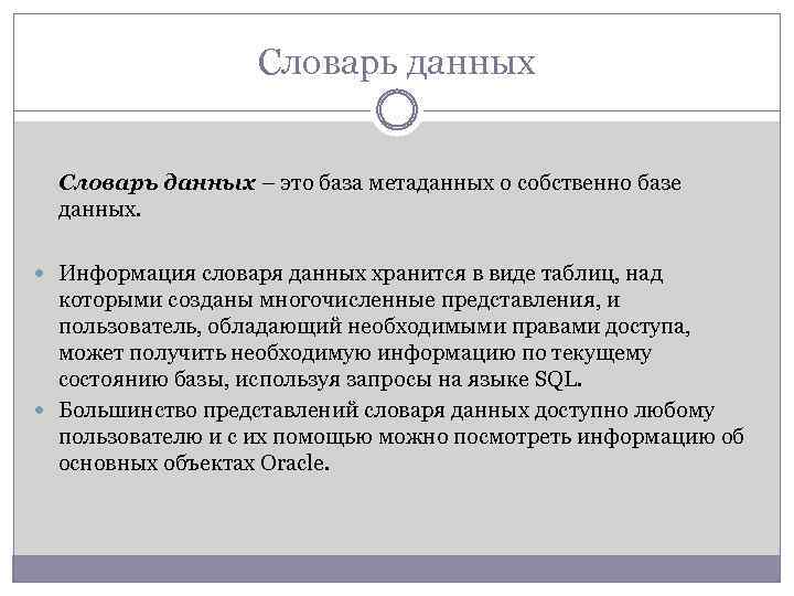 Словарь данных – это база метаданных о собственно базе данных. Информация словаря данных хранится