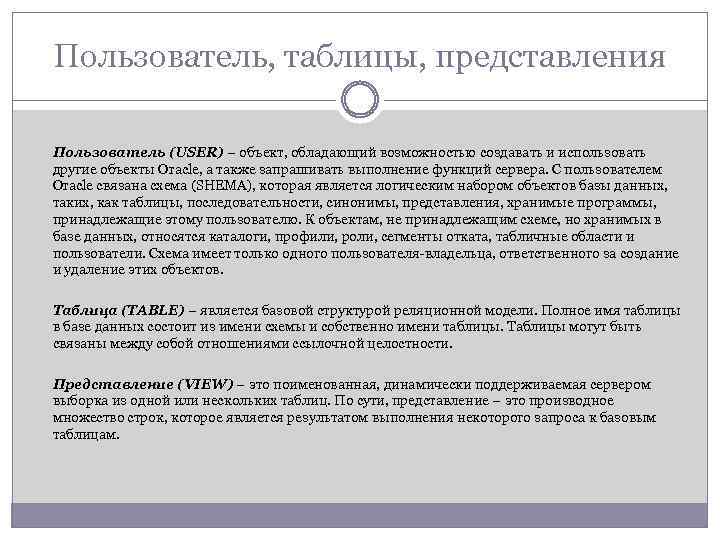 Пользователь, таблицы, представления Пользователь (USER) – объект, обладающий возможностью создавать и использовать другие объекты