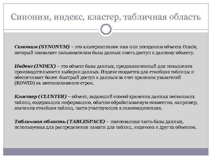 Синоним, индекс, кластер, табличная область Синоним (SYNONYM) – это альтернативное имя или псевдоним объекта