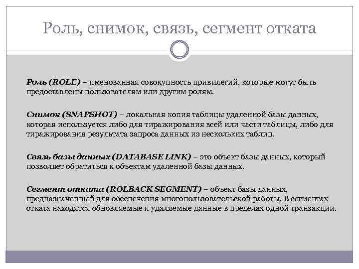 Роль, снимок, связь, сегмент отката Роль (ROLE) – именованная совокупность привилегий, которые могут быть