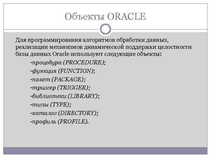 Объекты ORACLE Для программирования алгоритмов обработки данных, реализации механизмов динамической поддержки целостности базы данных