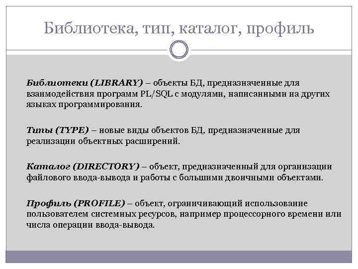 Библиотека, тип, каталог, профиль Библиотеки (LIBRARY) – объекты БД, предназначенные для взаимодействия программ PL/SQL