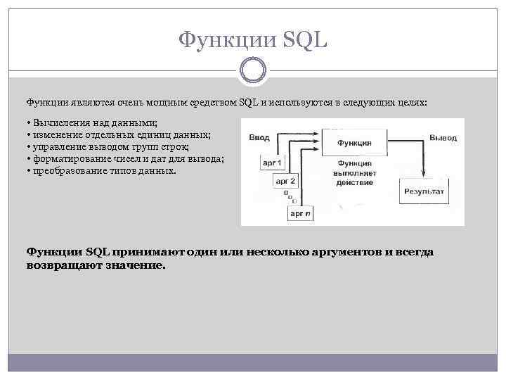 Функции SQL Функции являются очень мощным средством SQL и используются в следующих целях: •