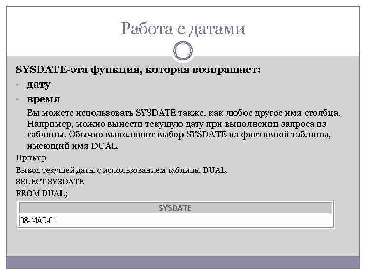 Работа с датами SYSDATE-эта функция, которая возвращает: • дату • время Вы можете использовать