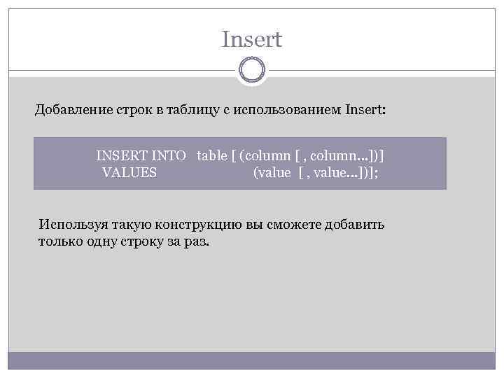 Insert Добавление строк в таблицу с использованием Insert: INSERT INTO table [ (column [