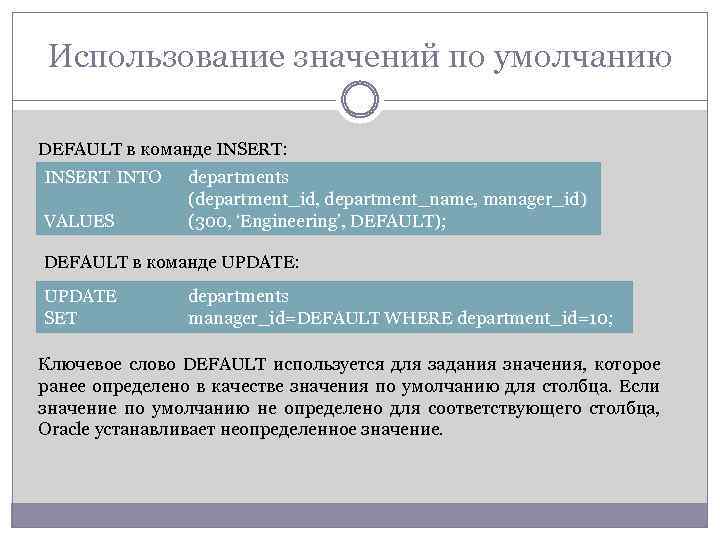 Использование значений по умолчанию DEFAULT в команде INSERT: INSERT INTO VALUES departments (department_id, department_name,