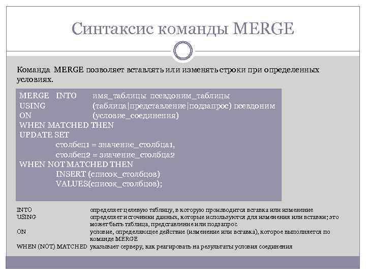 Синтаксис команды MERGE Команда MERGE позволяет вставлять или изменять строки при определенных условиях. MERGE