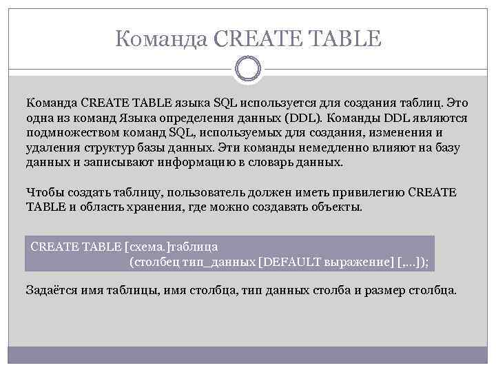 Команда CREATE TABLE языка SQL используется для создания таблиц. Это одна из команд Языка