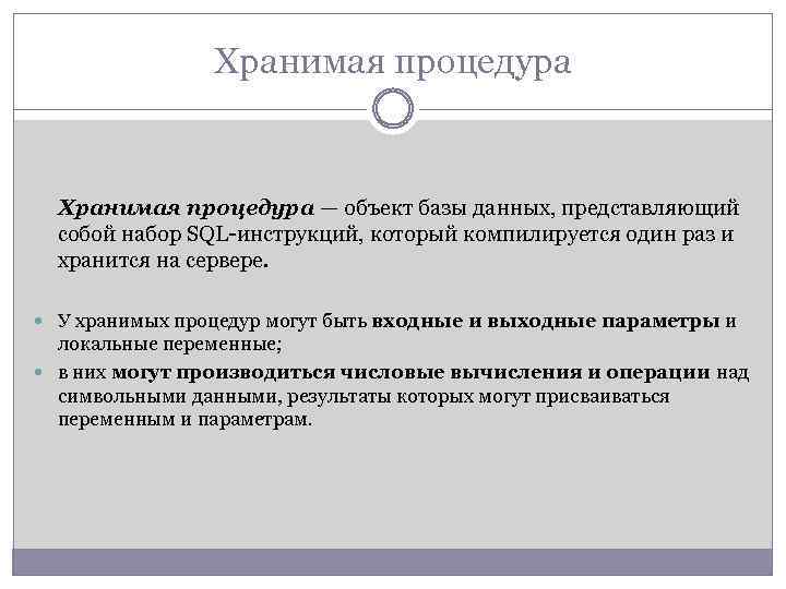 Хранимая процедура — объект базы данных, представляющий собой набор SQL-инструкций, который компилируется один раз