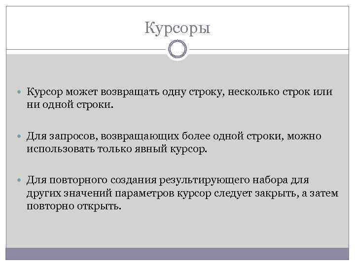 Курсоры Курсор может возвращать одну строку, несколько строк или ни одной строки. Для запросов,