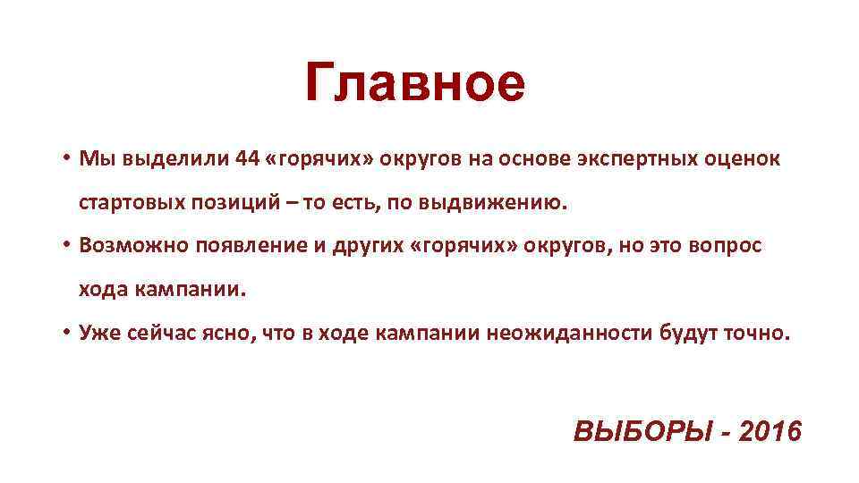 Главное • Мы выделили 44 «горячих» округов на основе экспертных оценок стартовых позиций –