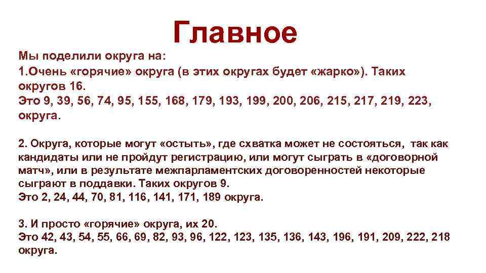 Главное Мы поделили округа на: 1. Очень «горячие» округа (в этих округах будет «жарко»