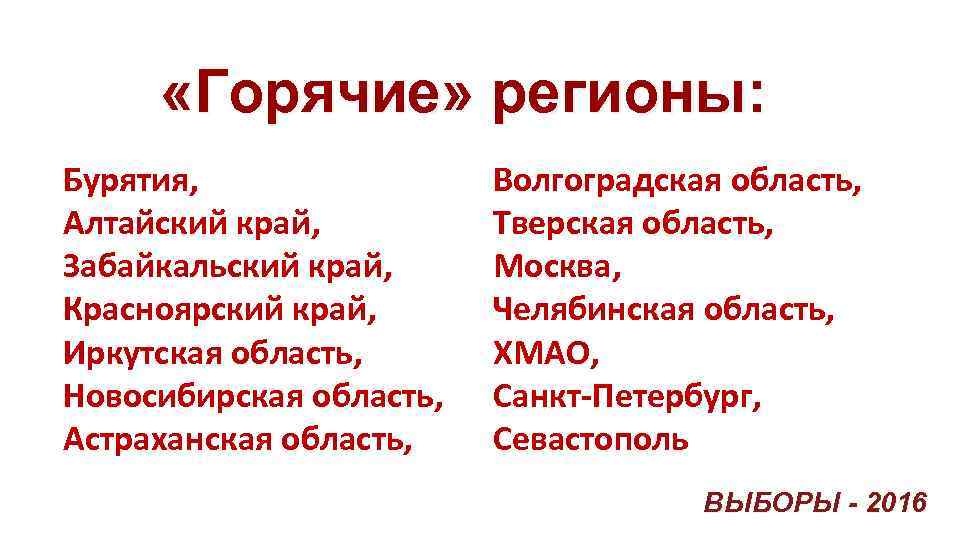  «Горячие» регионы: Бурятия, Алтайский край, Забайкальский край, Красноярский край, Иркутская область, Новосибирская область,