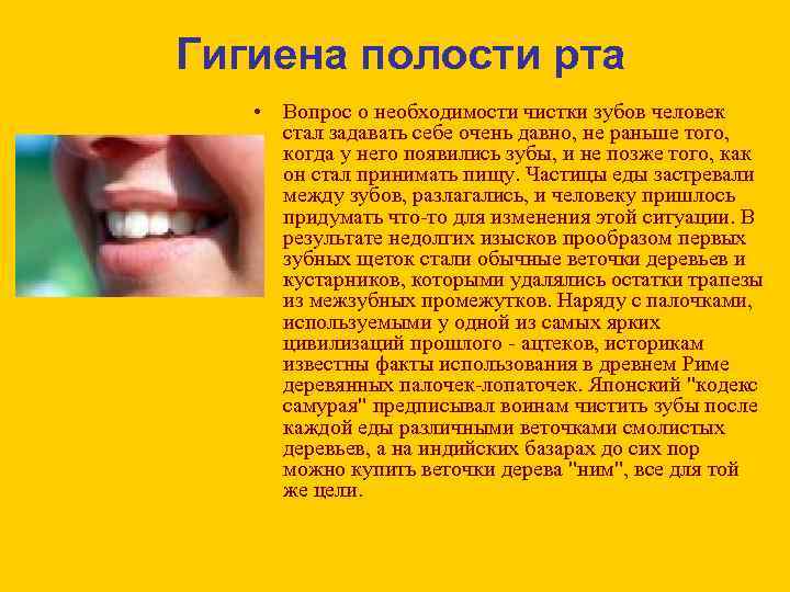 Гигиена полости рта • Вопрос о необходимости чистки зубов человек стал задавать себе очень