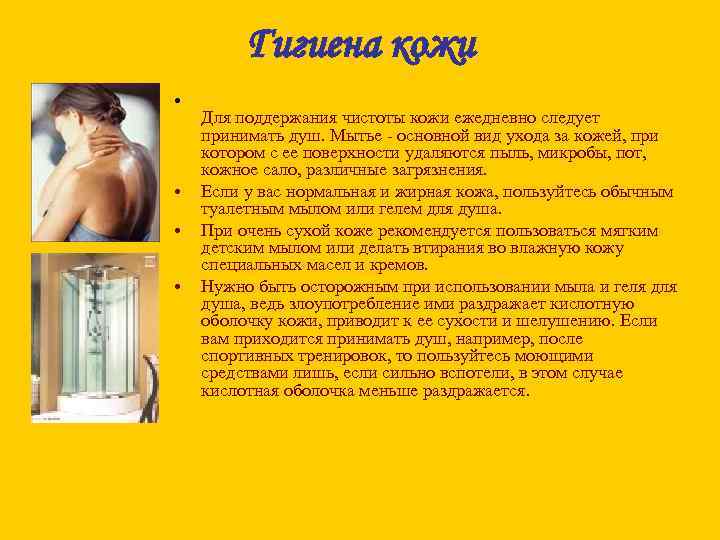 Гигиена кожи • • Для поддержания чистоты кожи ежедневно следует принимать душ. Мытье -