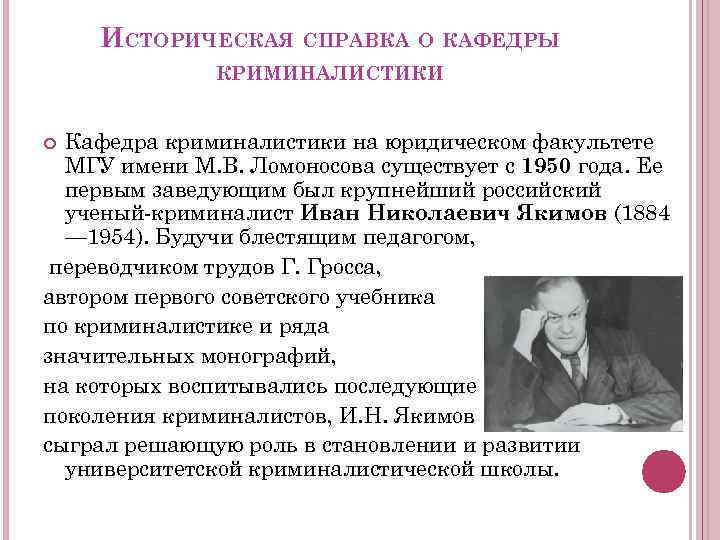 ИСТОРИЧЕСКАЯ СПРАВКА О КАФЕДРЫ КРИМИНАЛИСТИКИ Кафедра криминалистики на юридическом факультете МГУ имени М. В.