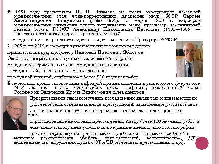 В 1954 году преемником И. Н. Якимова на посту заведующего кафедрой криминалистики стал член-корреспондент