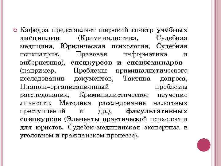  Кафедра представляет широкий спектр учебных дисциплин (Криминалистика, Судебная медицина, Юридическая психология, Судебная психиатрия,