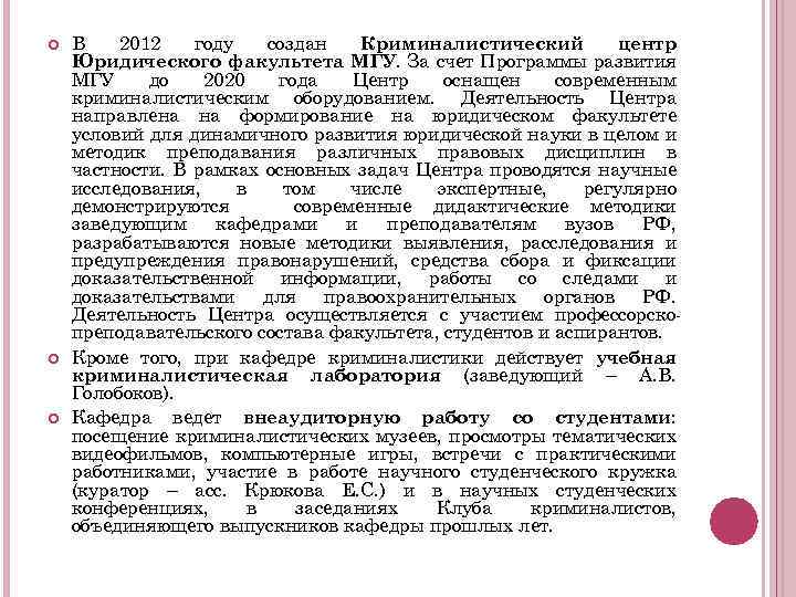  В 2012 году создан Криминалистический центр Юридического факультета МГУ. За счет Программы развития