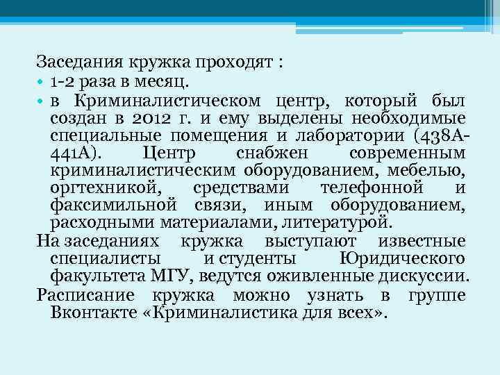 Заседания кружка проходят : • 1 -2 раза в месяц. • в Криминалистическом центр,