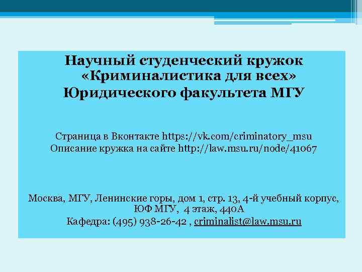 Научный студенческий кружок «Криминалистика для всех» Юридического факультета МГУ Страница в Вконтакте https: //vk.