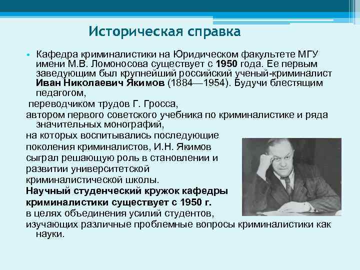 Историческая справка • Кафедра криминалистики на Юридическом факультете МГУ имени М. В. Ломоносова существует