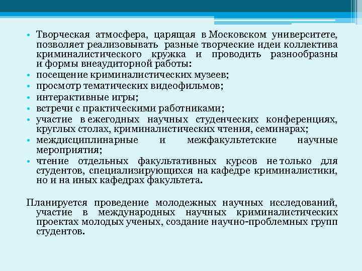  • Творческая атмосфера, царящая в Московском университете, позволяет реализовывать разные творческие идеи коллектива