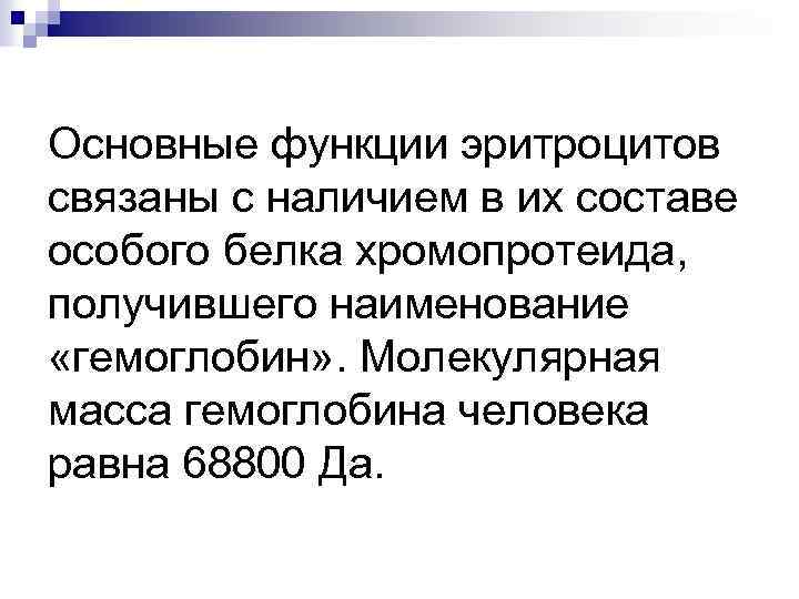 Основные функции эритроцитов связаны с наличием в их составе особого белка хромопротеида, получившего наименование