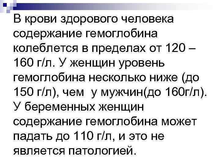 В крови здорового человека содержание гемоглобина колеблется в пределах от 120 – 160 г/л.