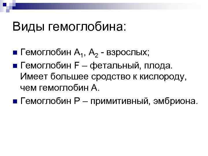 Виды гемоглобина: Гемоглобин А 1, А 2 - взрослых; n Гемоглобин F – фетальный,