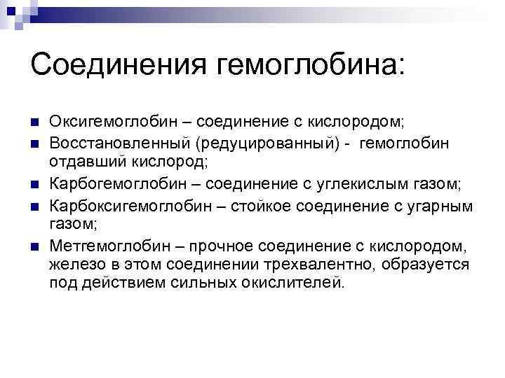 Соединения гемоглобина: n n n Оксигемоглобин – соединение с кислородом; Восстановленный (редуцированный) - гемоглобин