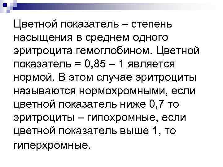 Цветной показатель – степень насыщения в среднем одного эритроцита гемоглобином. Цветной показатель = 0,