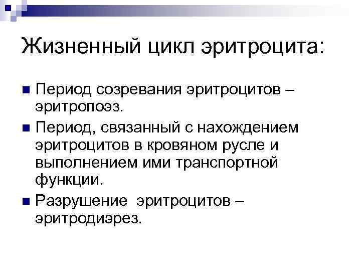 Жизненный цикл эритроцита: Период созревания эритроцитов – эритропоэз. n Период, связанный с нахождением эритроцитов