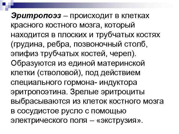 Эритропоэз – происходит в клетках красного костного мозга, который находится в плоских и трубчатых