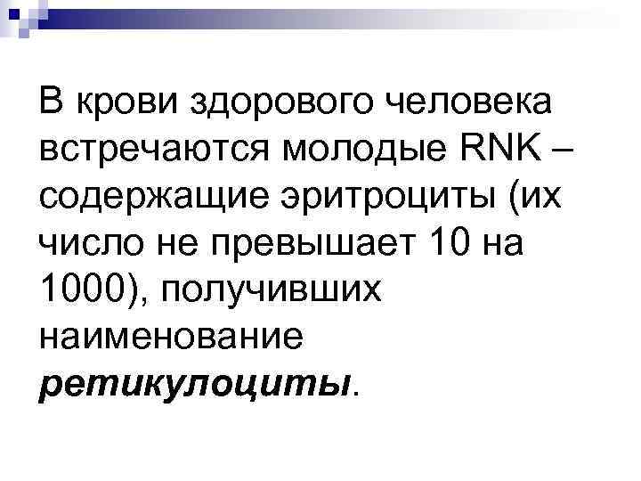 В крови здорового человека встречаются молодые RNK – содержащие эритроциты (их число не превышает