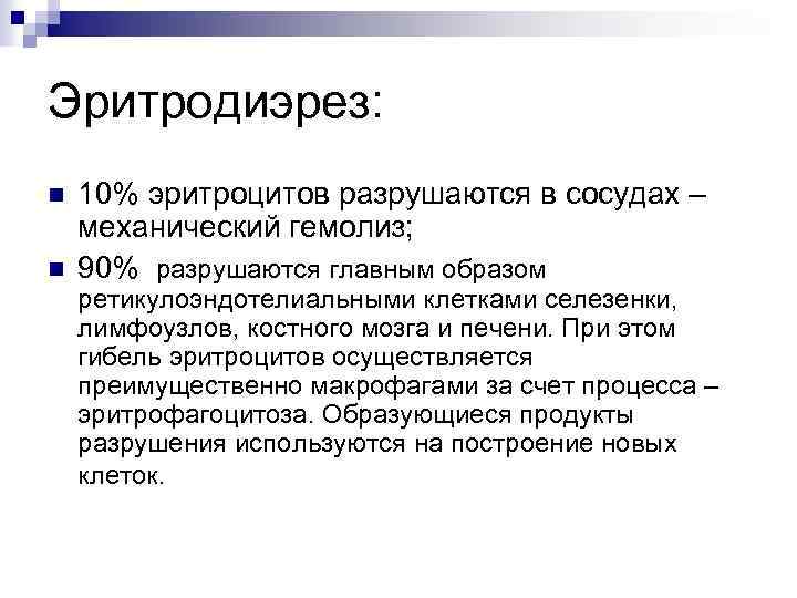 Эритродиэрез: n n 10% эритроцитов разрушаются в сосудах – механический гемолиз; 90% разрушаются главным