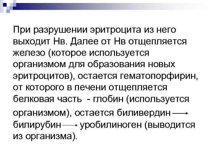 При разрушении эритроцита из него выходит Нв. Далее от Нв отщепляется железо (которое используется