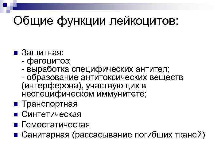 Общие функции лейкоцитов: n n n Защитная: - фагоцитоз; - выработка специфических антител; -