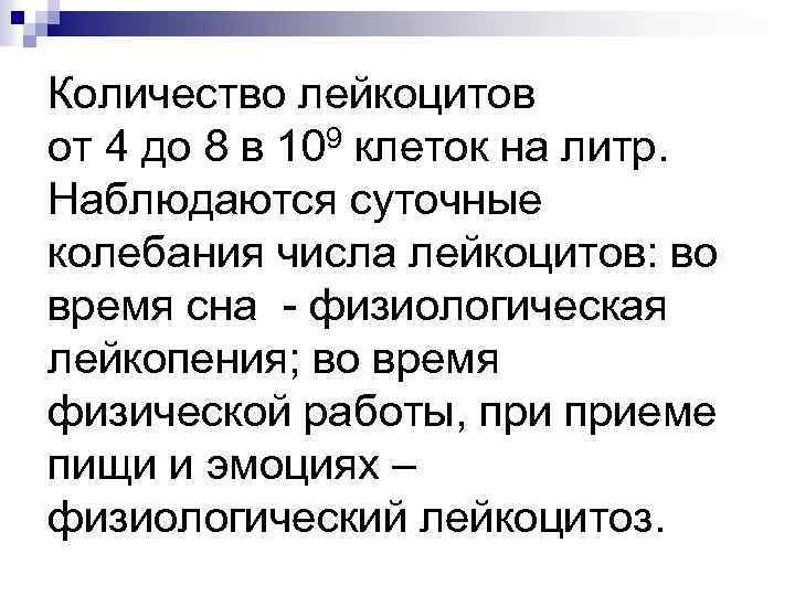 Количество лейкоцитов от 4 до 8 в 109 клеток на литр. Наблюдаются суточные колебания