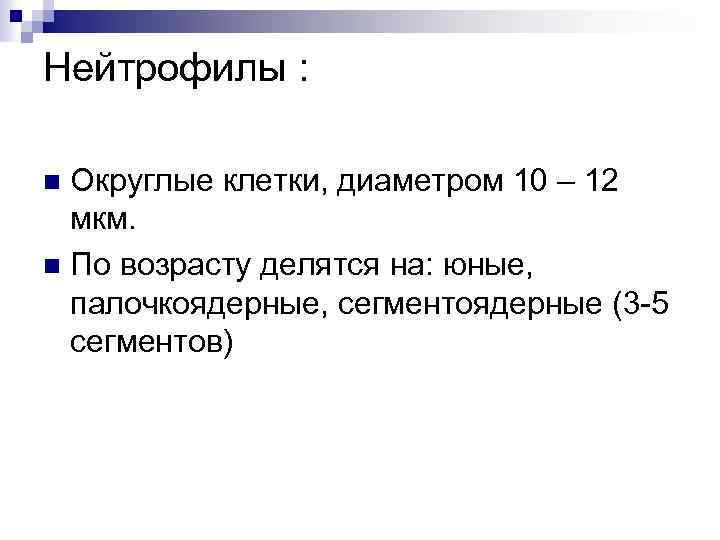 Нейтрофилы : Округлые клетки, диаметром 10 – 12 мкм. n По возрасту делятся на: