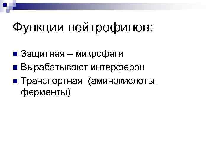 Функции нейтрофилов: Защитная – микрофаги n Вырабатывают интерферон n Транспортная (аминокислоты, ферменты) n 