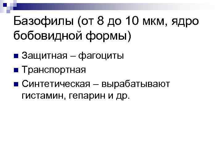 Базофилы (от 8 до 10 мкм, ядро бобовидной формы) Защитная – фагоциты n Транспортная