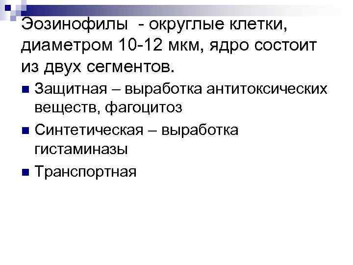 Эозинофилы - округлые клетки, диаметром 10 -12 мкм, ядро состоит из двух сегментов. Защитная