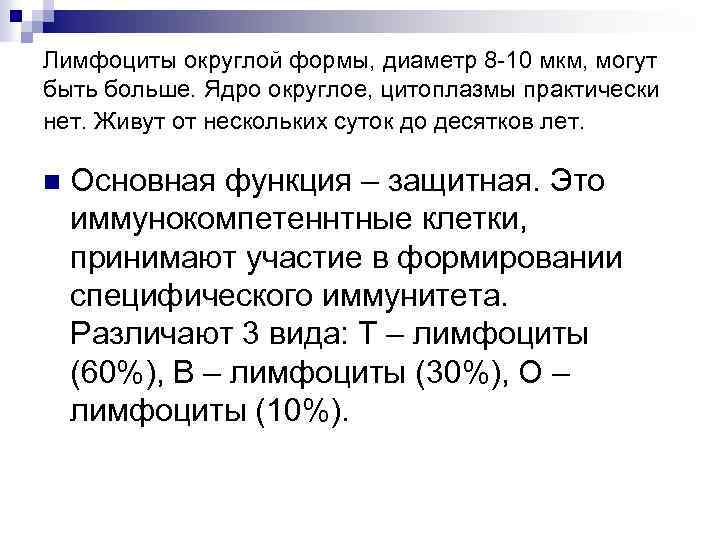 Лимфоциты округлой формы, диаметр 8 -10 мкм, могут быть больше. Ядро округлое, цитоплазмы практически