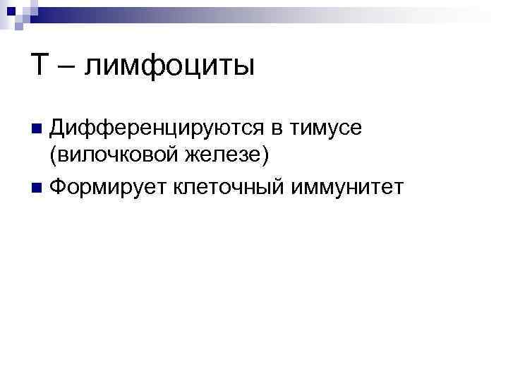 Т – лимфоциты Дифференцируются в тимусе (вилочковой железе) n Формирует клеточный иммунитет n 